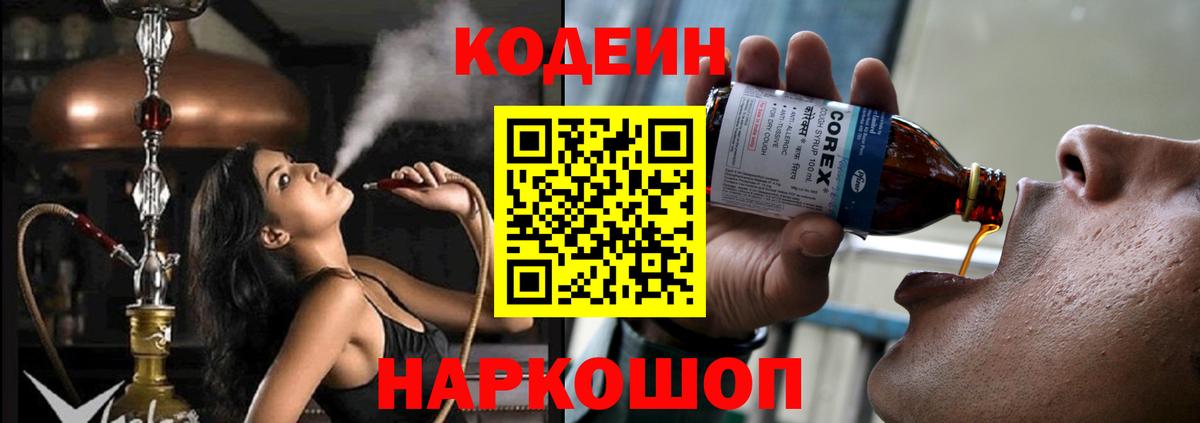 Codein напиток Lean (лин)  Кодеин Purple Drank  Вход с VPN  Кимовск 